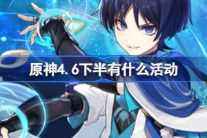 原神4.6下半有什么活动