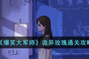 爆笑大军师诡异玫瑰怎么过