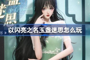 以闪亮之名玉盏迷思怎么玩
