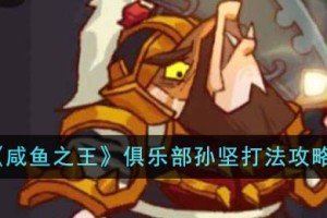 咸鱼之王俱乐部孙坚怎么打