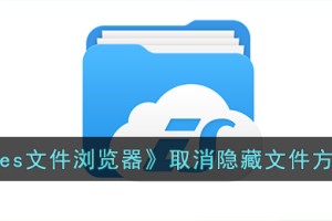 es文件浏览器隐藏的文件怎么恢复