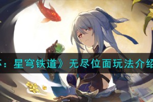 崩坏星穹铁道无尽位面怎么玩