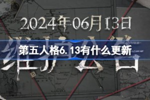 第五人格6.13有什么更新