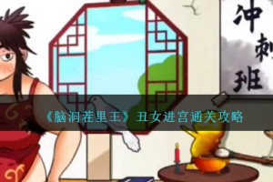 脑洞茬里王丑女进宫怎么过