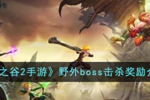 龙之谷2手游野外boss击杀奖励有哪些