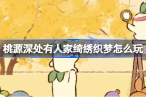 桃源深处有人家绮绣织梦怎么玩