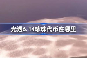 光遇6.14珍珠代币在哪里