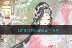 盛世芳华花脸怎么使用