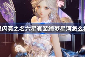 以闪亮之名六星套装绮梦星河怎么样