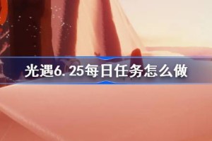 光遇6.25每日任务怎么做