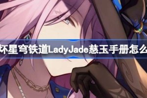 崩坏星穹铁道LadyJade慈玉手册怎么玩