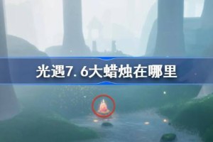 光遇7.9大蜡烛在哪里