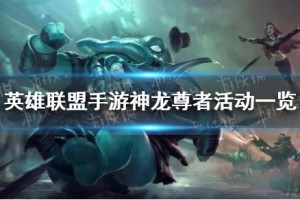 《英雄联盟手游》神龙尊者活动攻略大全