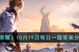 王者荣耀10月19日每日一题答案是什么