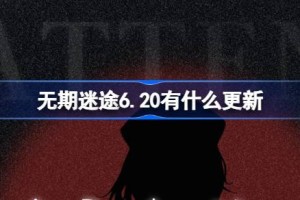 无期迷途6.20有什么更新