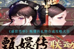 盛世芳华甄嬛传礼物怎么合成