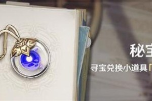 原神8月秘宝迷踪玩法攻略