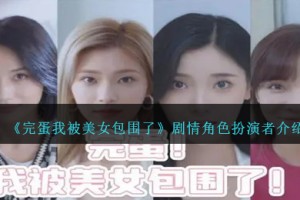 完蛋我被美女包围了演员有哪些