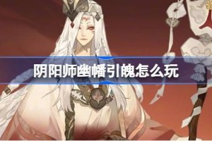 阴阳师幽幡引魄怎么玩