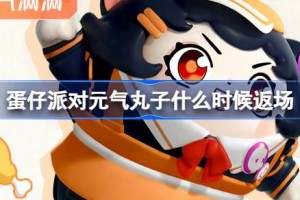 蛋仔派对元气丸子什么时候返场