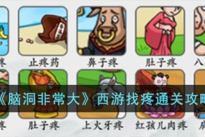 脑洞非常大西游找疼怎么过