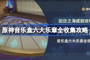 原神大乐章的回声成就怎么达成