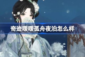 奇迹暖暖孤舟夜泊怎么样