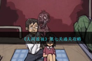 人间诡视攻略第七关
