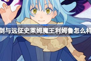 剑与远征史莱姆魔王利姆鲁怎么样