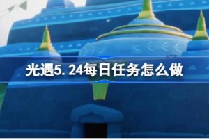 光遇5.24每日任务怎么做