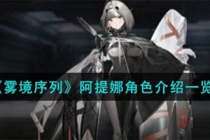 雾境序列阿提娜角色怎么样