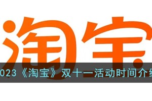 2023淘宝双十一什么时候开始
