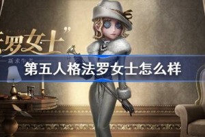 第五人格法罗女士怎么样