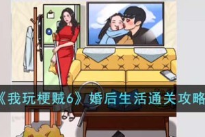 我玩梗贼6婚后生活怎么通关