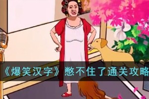 爆笑汉字憋不住了怎么过