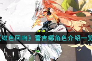 绯色回响蕾吉娜角色怎么样