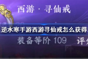 逆水寒手游西游寻仙戒怎么获得