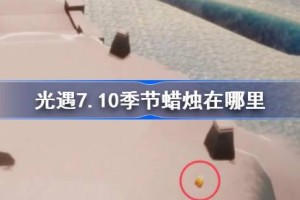 光遇7.10季节蜡烛在哪里