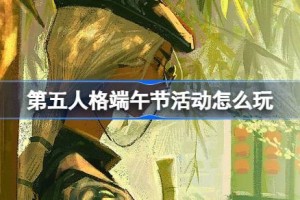 第五人格端午节活动怎么玩