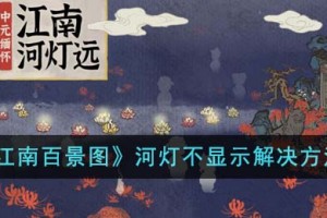 江南百景图河灯不显示怎么办