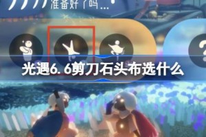 光遇6.6剪刀石头布选什么