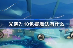 光遇7.10免费魔法有什么