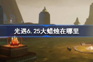 光遇6.25大蜡烛在哪里