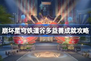 崩坏星穹铁道谷多益善成就怎么达成