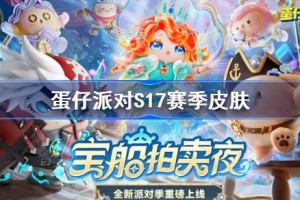 蛋仔派对S17赛季皮肤一览
