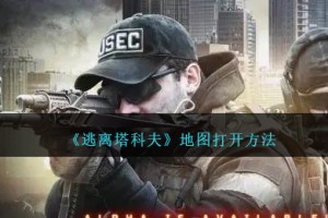 逃离塔科夫地图怎么打开