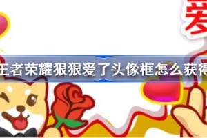 王者荣耀狠狠爱了头像框怎么获得