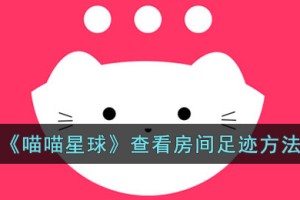 喵喵星球怎么看房间足迹