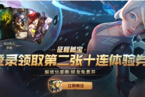 《英雄联盟》远征秘宝如何领第二张十连体验券