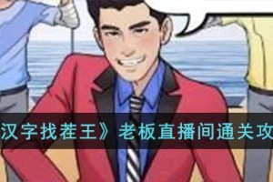 汉字找茬王老板直播间怎么过